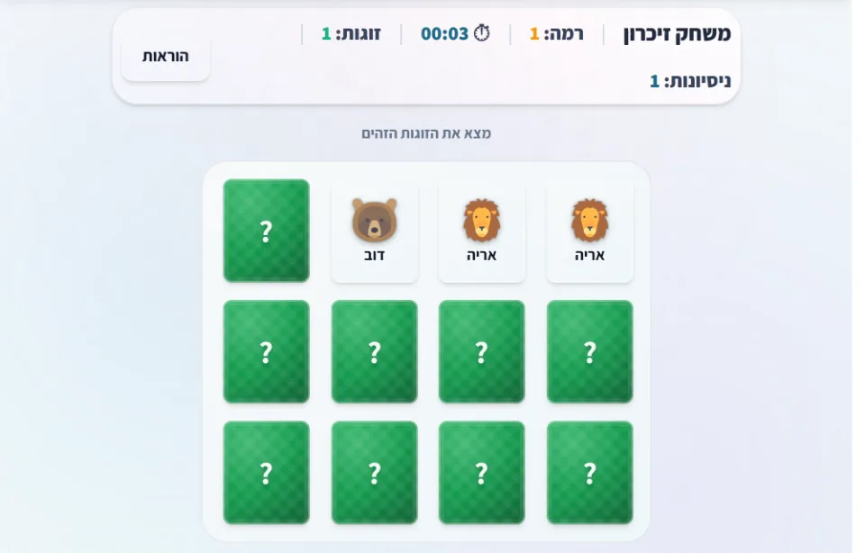 משחק זיכרון — צילום מסך אמיתי מתוך המערכת